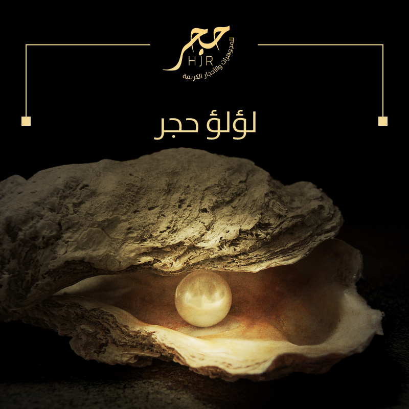 لـؤلـؤ حجـر