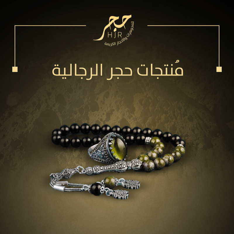 مُنتجـات حجـر الرجاليـة